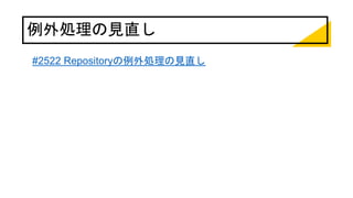 例外処理の見直し
#2522 Repositoryの例外処理の見直し
 