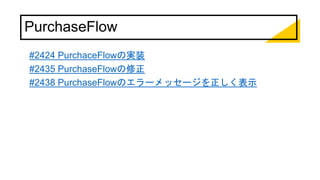PurchaseFlow
#2424 PurchaceFlowの実装
#2435 PurchaseFlowの修正
#2438 PurchaseFlowのエラーメッセージを正しく表示
 