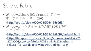 http://ascii.jp/elem/000/001/566/1566669/
http://ascii.jp/elem/000/001/568/1568097/index-2.html
https://blogs.msdn.microsoft.com/azureservicefabric/20
17/10/03/service-fabric-5-7-221-2-7-221-refresh-
release-for-standalone-windows-and-net-sdk/
 