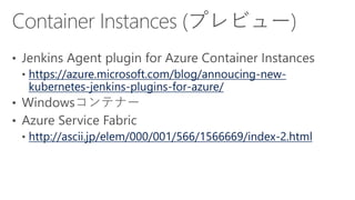 https://azure.microsoft.com/blog/annoucing-new-
kubernetes-jenkins-plugins-for-azure/
http://ascii.jp/elem/000/001/566/1566669/index-2.html
 