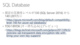 https://azure.microsoft.com/blog/default-compatibility-
level-140-for-azure-sql-databases/
https://blogs.technet.microsoft.com/jpitpro/2017/09/22
/preview-sql-transparent-data-encryption-tde-with-
bring-your-own-key-support/
 