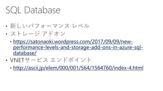 https://satonaoki.wordpress.com/2017/09/09/new-
performance-levels-and-storage-add-ons-in-azure-sql-
database/
http://ascii.jp/elem/000/001/564/1564760/index-4.html
 
