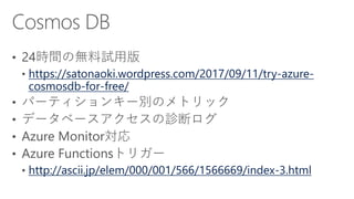 https://satonaoki.wordpress.com/2017/09/11/try-azure-
cosmosdb-for-free/
http://ascii.jp/elem/000/001/566/1566669/index-3.html
 