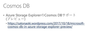 https://satonaoki.wordpress.com/2017/10/18/microsoft-
cosmos-db-in-azure-storage-explorer-preview/
 