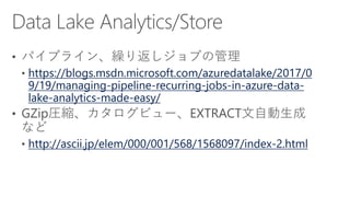 https://blogs.msdn.microsoft.com/azuredatalake/2017/0
9/19/managing-pipeline-recurring-jobs-in-azure-data-
lake-analytics-made-easy/
http://ascii.jp/elem/000/001/568/1568097/index-2.html
 