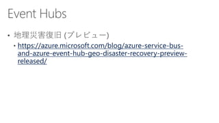 https://azure.microsoft.com/blog/azure-service-bus-
and-azure-event-hub-geo-disaster-recovery-preview-
released/
 