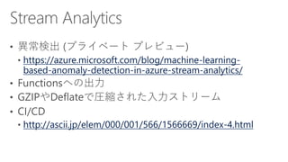 https://azure.microsoft.com/blog/machine-learning-
based-anomaly-detection-in-azure-stream-analytics/
http://ascii.jp/elem/000/001/566/1566669/index-4.html
 