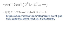 https://azure.microsoft.com/blog/azure-event-grid-
now-supports-event-hubs-as-a-destination/
 