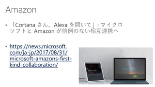 https://news.microsoft.
com/ja-jp/2017/08/31/
microsoft-amazons-first-
kind-collaboration/
 