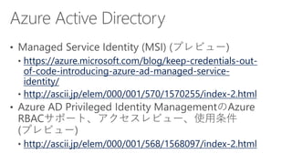 https://azure.microsoft.com/blog/keep-credentials-out-
of-code-introducing-azure-ad-managed-service-
identity/
http://ascii.jp/elem/000/001/570/1570255/index-2.html
http://ascii.jp/elem/000/001/568/1568097/index-2.html
 