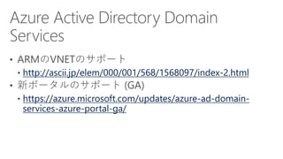 http://ascii.jp/elem/000/001/568/1568097/index-2.html
https://azure.microsoft.com/updates/azure-ad-domain-
services-azure-portal-ga/
 