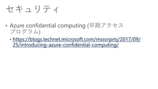 https://blogs.technet.microsoft.com/mssvrpmj/2017/09/
25/introducing-azure-confidential-computing/
 