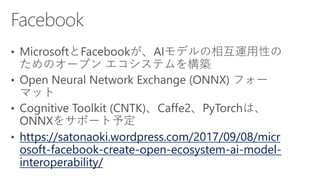 https://satonaoki.wordpress.com/2017/09/08/micr
osoft-facebook-create-open-ecosystem-ai-model-
interoperability/
 