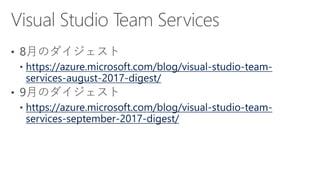 https://azure.microsoft.com/blog/visual-studio-team-
services-august-2017-digest/
https://azure.microsoft.com/blog/visual-studio-team-
services-september-2017-digest/
 