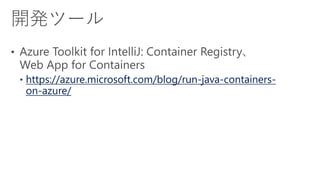 https://azure.microsoft.com/blog/run-java-containers-
on-azure/
 