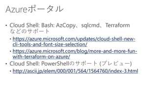 https://azure.microsoft.com/updates/cloud-shell-new-
cli-tools-and-font-size-selection/
https://azure.microsoft.com/blog/more-and-more-fun-
with-terraform-on-azure/
http://ascii.jp/elem/000/001/564/1564760/index-3.html
 