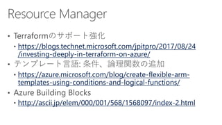 https://blogs.technet.microsoft.com/jpitpro/2017/08/24
/investing-deeply-in-terraform-on-azure/
https://azure.microsoft.com/blog/create-flexible-arm-
templates-using-conditions-and-logical-functions/
http://ascii.jp/elem/000/001/568/1568097/index-2.html
 