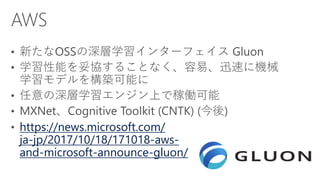 https://news.microsoft.com/
ja-jp/2017/10/18/171018-aws-
and-microsoft-announce-gluon/
 