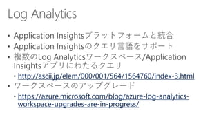 http://ascii.jp/elem/000/001/564/1564760/index-3.html
https://azure.microsoft.com/blog/azure-log-analytics-
workspace-upgrades-are-in-progress/
 