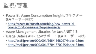 https://azure.microsoft.com/blog/new-power-bi-
connector-for-azure-enterprise-users/
http://ascii.jp/elem/000/001/568/1568097/index-2.html
http://ascii.jp/elem/000/001/570/1570255/index-3.html
 