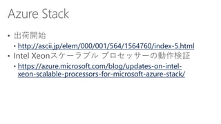 http://ascii.jp/elem/000/001/564/1564760/index-5.html
https://azure.microsoft.com/blog/updates-on-intel-
xeon-scalable-processors-for-microsoft-azure-stack/
 