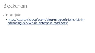 https://azure.microsoft.com/blog/microsoft-joins-ic3-in-
advancing-blockchain-enterprise-readiness/
 