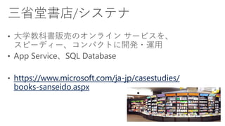 https://www.microsoft.com/ja-jp/casestudies/
books-sanseido.aspx
 