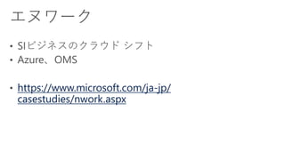 https://www.microsoft.com/ja-jp/
casestudies/nwork.aspx
 