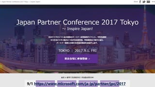 9/1 https://www.microsoft.com/ja-jp/partner/jpc/2017
 