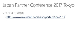 https://www.microsoft.com/ja-jp/partner/jpc/2017
 