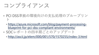 https://azure.microsoft.com/blog/payment-processing-
blueprint-for-pci-dss-compliant-environments/
http://ascii.jp/elem/000/001/570/1570255/index-3.html
 