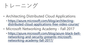 https://azure.microsoft.com/blog/architecting-
distributed-cloud-applications-free-video-course/
https://azure.microsoft.com/blog/azure-black-belt-
networking-and-security-presents-microsoft-
networking-academy-fall-2017/
 
