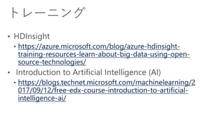 https://azure.microsoft.com/blog/azure-hdinsight-
training-resources-learn-about-big-data-using-open-
source-technologies/
https://blogs.technet.microsoft.com/machinelearning/2
017/09/12/free-edx-course-introduction-to-artificial-
intelligence-ai/
 