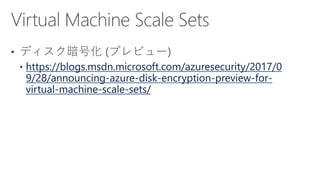 https://blogs.msdn.microsoft.com/azuresecurity/2017/0
9/28/announcing-azure-disk-encryption-preview-for-
virtual-machine-scale-sets/
 