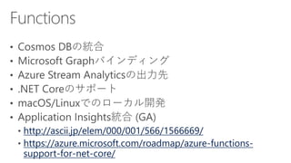 http://ascii.jp/elem/000/001/566/1566669/
https://azure.microsoft.com/roadmap/azure-functions-
support-for-net-core/
 