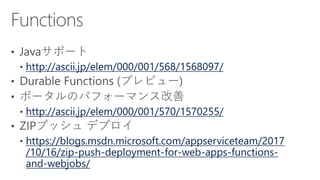 http://ascii.jp/elem/000/001/568/1568097/
http://ascii.jp/elem/000/001/570/1570255/
https://blogs.msdn.microsoft.com/appserviceteam/2017
/10/16/zip-push-deployment-for-web-apps-functions-
and-webjobs/
 