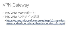 https://azure.microsoft.com/roadmap/p2s-vpn-for-
macs-and-ad-domain-authentication-for-p2s-vpn/
 
