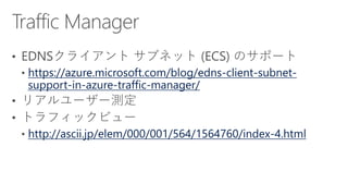 https://azure.microsoft.com/blog/edns-client-subnet-
support-in-azure-traffic-manager/
http://ascii.jp/elem/000/001/564/1564760/index-4.html
 