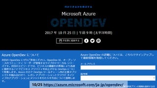 10/25 https://azure.microsoft.com/ja-jp/opendev/
 