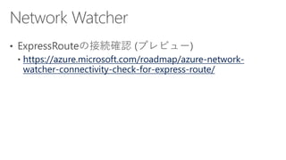 https://azure.microsoft.com/roadmap/azure-network-
watcher-connectivity-check-for-express-route/
 
