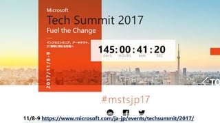 11/8-9 https://www.microsoft.com/ja-jp/events/techsummit/2017/
 