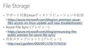 https://azure.microsoft.com/blog/on-premises-azure-
files-access-on-linux-update-and-new-troubleshooter/
https://azure.microsoft.com/blog/announcing-the-
public-preview-for-azure-file-sync/
http://ascii.jp/elem/000/001/570/1570255/
 