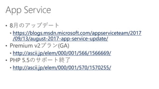 https://blogs.msdn.microsoft.com/appserviceteam/2017
/09/13/august-2017-app-service-update/
http://ascii.jp/elem/000/001/566/1566669/
http://ascii.jp/elem/000/001/570/1570255/
 