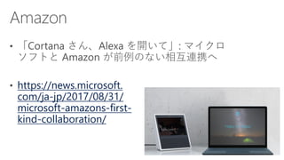 https://news.microsoft.com/ja-jp/2017/10/05/
171005-digital-
transformation-nttcom/
 