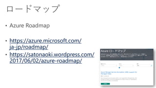 [Azure Council Experts (ACE) 第25回定例会] Microsoft Azureアップデート情報 (2017/08/25-2017/10/20)