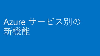 [Azure Council Experts (ACE) 第25回定例会] Microsoft Azureアップデート情報 (2017/08/25-2017/10/20)