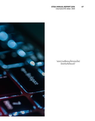 “ลดความเสี่ยงบนโลกออนไลน์
ป้องกันภัยไซเบอร์”
	 ETDA ANNUAL REPORT 2016	 47
	 รายงานประจำ�ปี สพธอ. 2559	
 