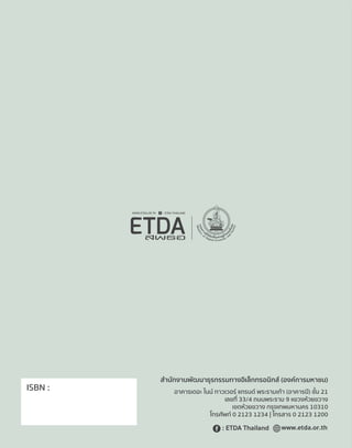 สำนักงานพัฒนาธุรกรรมทางอิเล็กทรอนิกส (องคการมหาชน)
อาคารเดอะ ไนน ทาวเวอร แกรนด พระรามเกา (อาคารบี) ชั้น 21
เลขที่ 33/4 ถนนพระราม 9 แขวงหวยขวาง
เขตหวยขวาง กรุงเทพมหานคร 10310
โทรศัพท 0 2123 1234 | โทรสาร 0 2123 1200
www.etda.or.th: ETDA Thailand
 