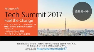 最新技術とソリューションの動向。取り組むべき課題と習得すべきスキル。
80 を超えるセッションをご用意しお迎えします。
お申し込みは http://aka.ms/mstsjp17
11/8(水)-9(木) 開催
ウェスティンホテル東京
登録受付中!
 