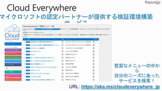 URL: https://aka.ms/cloudeverywhere_jp
 